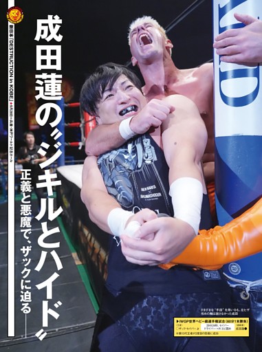 【巻頭リポート】新日本 9・28神戸 IWGP世界ヘビー級選手権試合（王者）ザック・セイバーJrvs成田蓮（挑戦者）