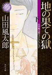 地の果ての獄 下 山田風太郎ベストコレクション
