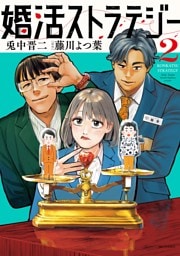 婚活ストラテジー（２）