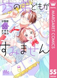 うちの弟どもがすみません 分冊版 55