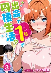 出会って1秒で同棲生活！？（フルカラー）　3