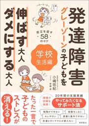 発達障害・グレーゾーンの子どもを伸ばす大人、ダメにする大人　学校生活編