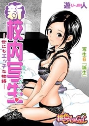 新・校内写生 ～世にもエッチな物語～ 6