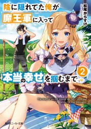 陰に隠れてた俺が魔王軍に入って本当の幸せを掴むまで２