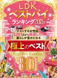 【電子書籍限定】LDKベストバイランキング2026