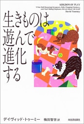 生きものは遊んで進化する