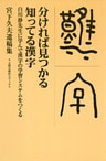 分ければ見つかる知ってる漢字　白川静先生に学んで漢字の学習システムをつくる