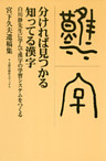 分ければ見つかる知ってる漢字　白川静先生に学んで漢字の学習システムをつくる