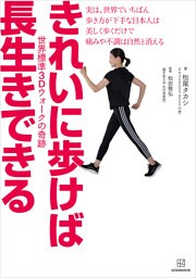 きれいに歩けば長生きできる　世界標準３Ｄウォークの奇跡