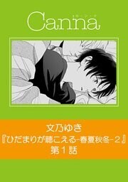ひだまりが聴こえる－春夏秋冬－2【分冊版】第1話