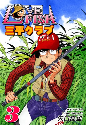 LOVE FISH 三平クラブ（3）