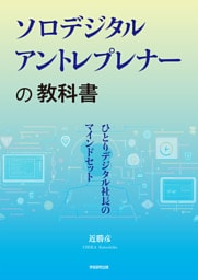 ソロデジタルアントレプレナーの教科書　ひとりデジタル社長のマインドセット