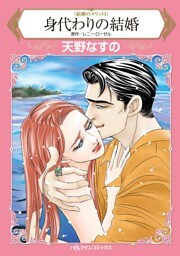 身代わりの結婚〈結婚のメリットⅠ〉【分冊】 7巻