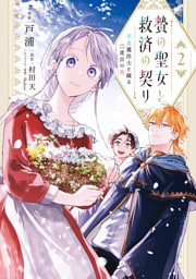 贄の聖女と救済の契り 不良魔法士と綴る二度目の恋　2