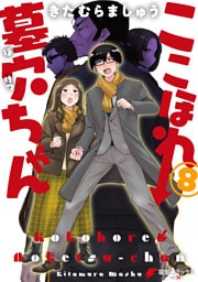ここほれ墓穴ちゃん（8）
