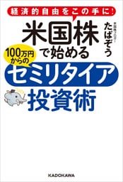 経済的自由をこの手に！　米国株で始める 100万円からのセミリタイア投資術