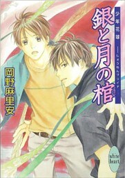 銀と月の棺　少年花嫁