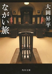ながい旅
