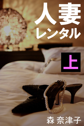 人妻レンタル