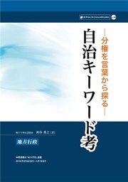 分権を言葉から探る 自治キーワード考