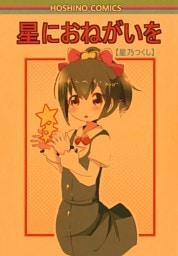 星におねがいを