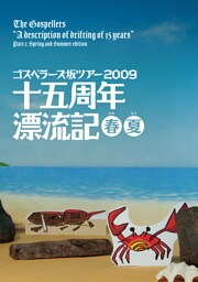 THE GOSPELLERS Official Tour Pamphlet Archives『ゴスペラーズ坂ツアー2009 “十五周年漂流記 春夏”』　【デジタル版】