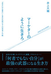 マーケターのように生きろ―「あなたが必要だ」と言われ続ける人の思考と行動