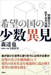 希望の国の少数異見同調圧力に抗する方法論