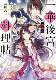 一華後宮料理帖　第五品【電子特典付き】