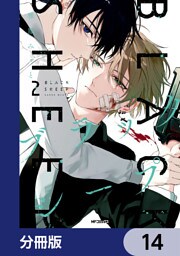 ブラックシープ【分冊版】　14