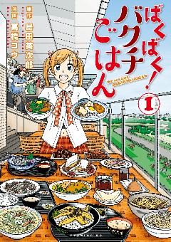 ばくばく！バクチごはん
