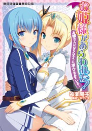 二次元ドリーム文庫　お姫様があらわれた！　お嫁さんになりたそうにボクをみている！