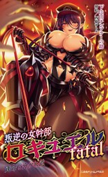 叛逆の女幹部ロキュエルfatal　運命の分かれ道[電子オリジナル版]