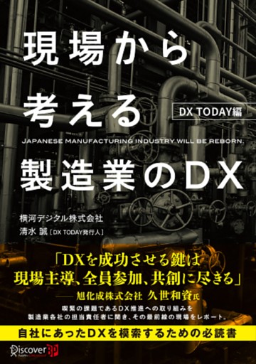 現場から考える製造業のＤＸ DX TODAY編