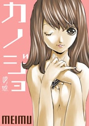 彼ノ恕―カノジョ― 第９話