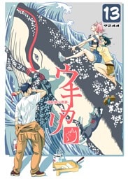 ウキカリ　ー神絵師の原罪ー 13 アイタイ