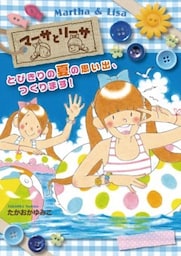 マーサとリーサ とびきりの夏の思い出、つくります！