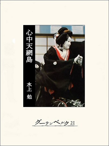 心中天網島