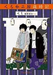 くろねこ屋歳時記