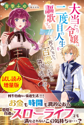大当たり令嬢は二度目の人生を謳歌する〜死にたくないので百億マニーを手に隣国へ逃亡します〜〈試し読み増量版〉