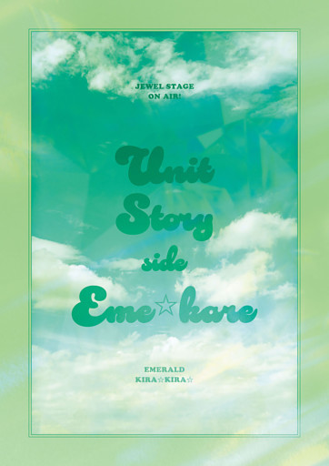 ジュエルステージ「オンエア！」～Unit Story side エメ☆カレ～ パンフレット【電子版】