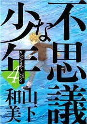 不思議な少年（４）