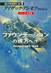 ファウンデーションの彼方へ　下