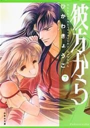 彼方から　7巻