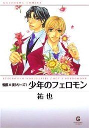 少年のフェロモン　上巻　悦郎×実シリーズ１