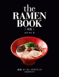 新版　ラーメン　ガイドブック《英語対訳つき》