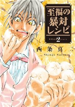 至福の暴対レシピ（２）