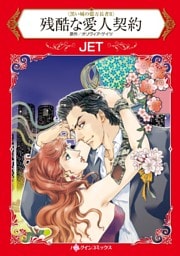 残酷な愛人契約〈黒い城の億万長者Ⅱ〉【分冊】 12巻
