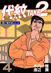 代紋＜エンブレム＞TAKE2【極！単行本シリーズ】4巻