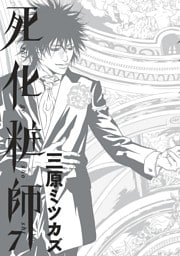 死化粧師（７）